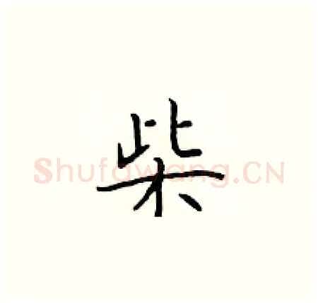 柴硬笔楷书写法,摘自于学仁硬笔书法字帖