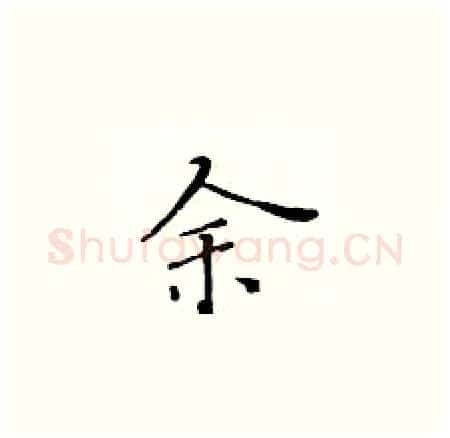 余硬笔楷书写法,摘自黄华生硬笔书法字帖