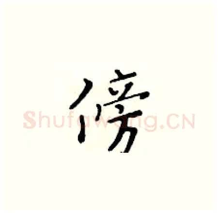 傍硬笔楷书写法,摘自黄华生硬笔书法字帖