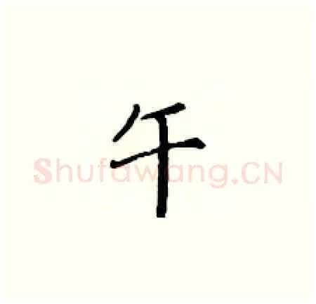 午硬笔楷书写法,摘自黄华生硬笔书法字帖