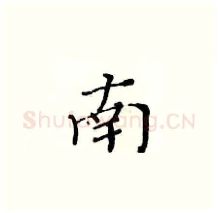 南硬笔楷书写法,摘自黄华生硬笔书法字帖