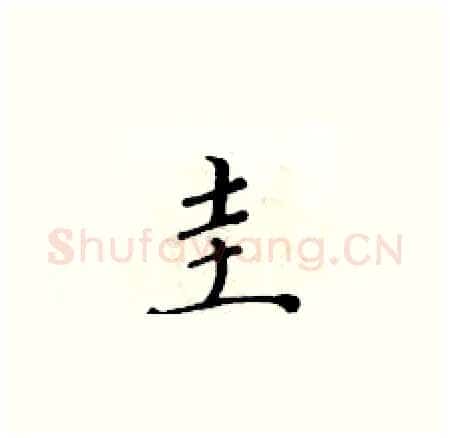 圭硬笔楷书写法,摘自黄华生硬笔书法字帖