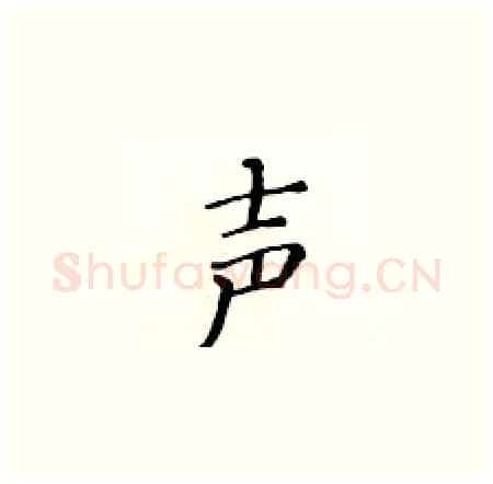 声硬笔楷书写法,摘自黄华生硬笔书法字帖