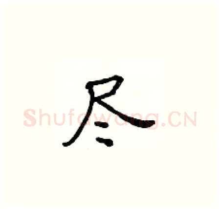 尽硬笔楷书写法,摘自黄华生硬笔书法字帖