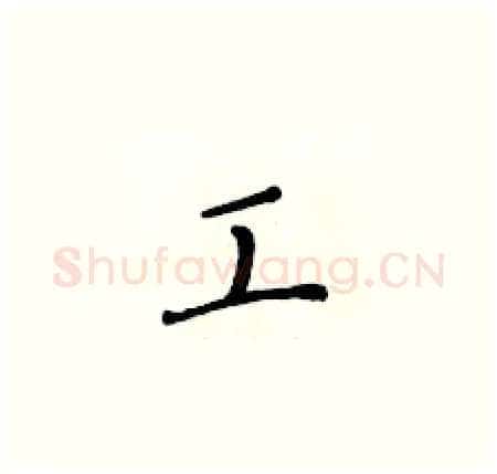 工硬笔楷书写法,摘自黄华生硬笔书法字帖