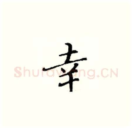 幸硬笔楷书写法,摘自黄华生硬笔书法字帖