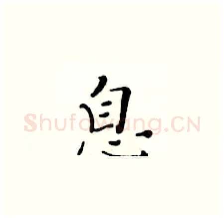 息硬笔楷书写法,摘自黄华生硬笔书法字帖
