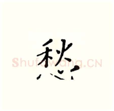 愁硬笔楷书写法,摘自黄华生硬笔书法字帖