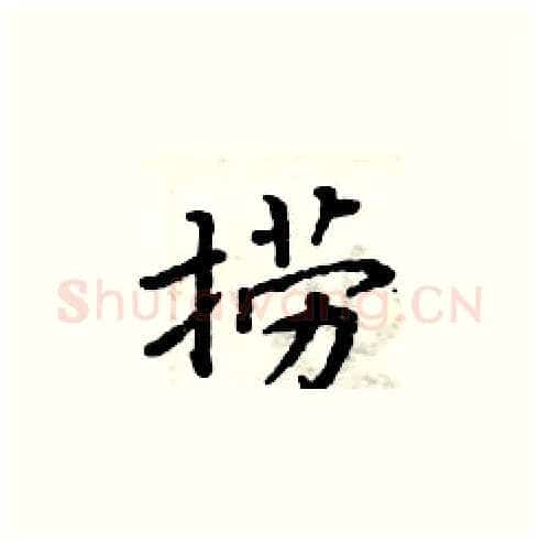 捞硬笔楷书写法,摘自周炳元硬笔书法字帖