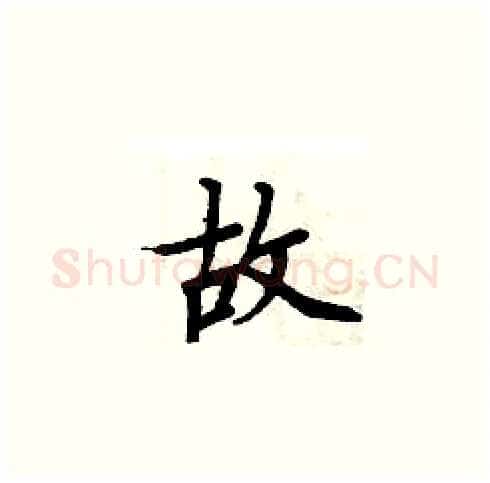 故硬笔楷书写法,摘自周炳元硬笔书法字帖