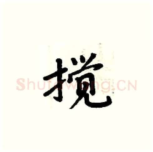 搅硬笔楷书写法,摘自周炳元硬笔书法字帖