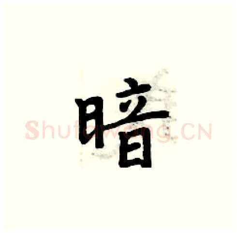 暗硬笔楷书写法,摘自周炳元硬笔书法字帖