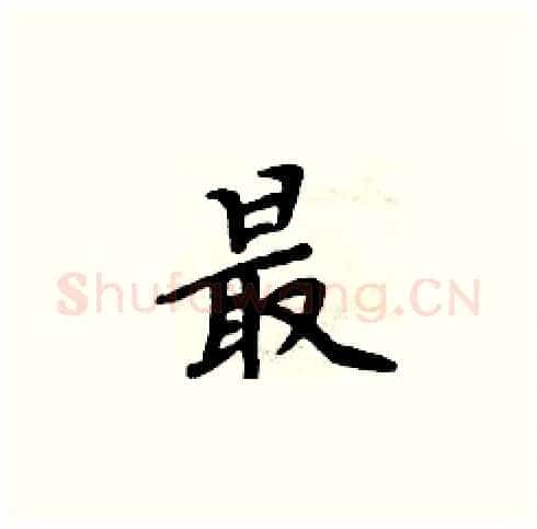 最硬笔楷书写法,摘自周炳元硬笔书法字帖