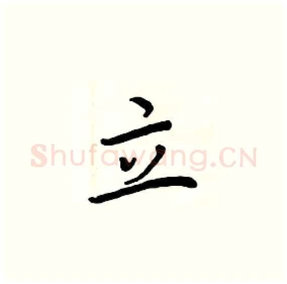 立硬笔楷书写法,摘自周炳元硬笔书法字帖