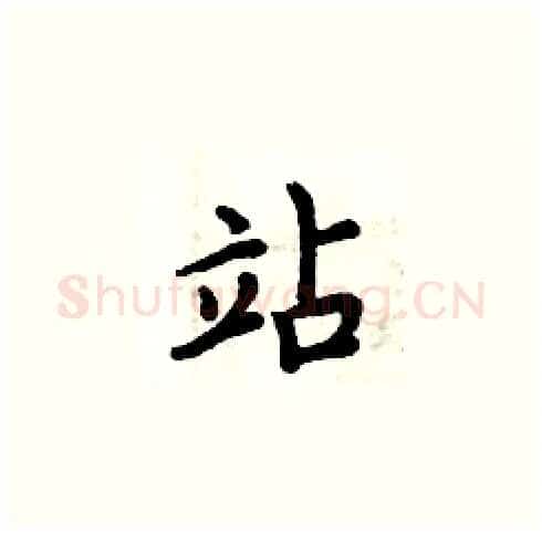 站硬笔楷书写法,摘自周炳元硬笔书法字帖