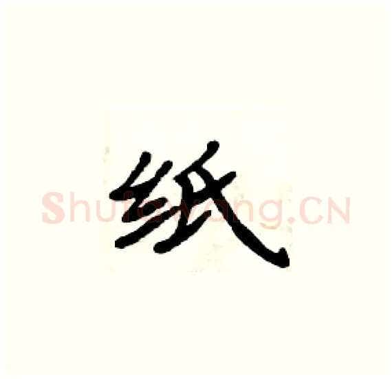 纸硬笔楷书写法,摘自周炳元硬笔书法字帖