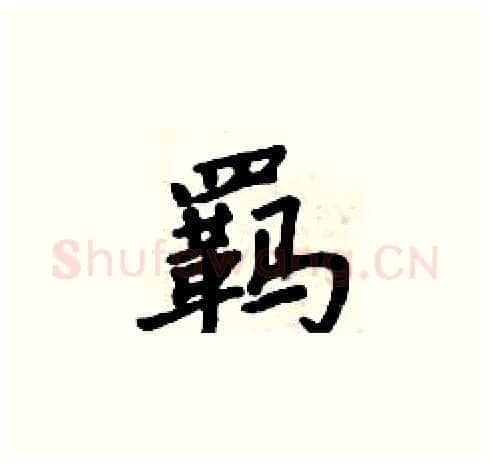 羁硬笔楷书写法,摘自周炳元硬笔书法字帖