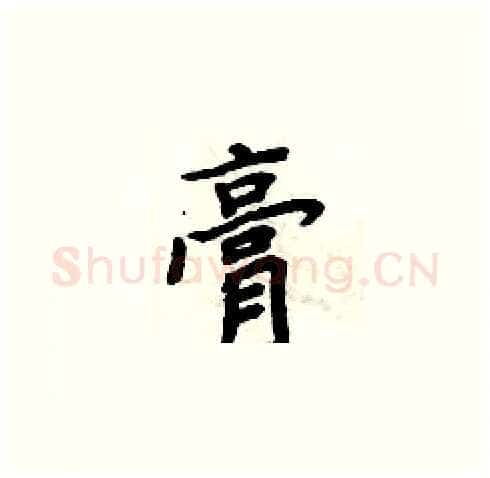 膏硬笔楷书写法,摘自周炳元硬笔书法字帖