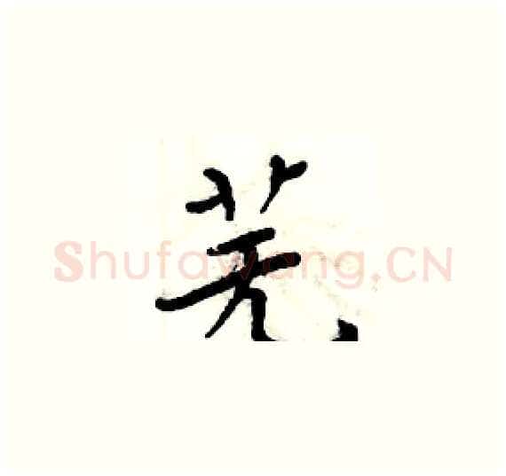 芜硬笔楷书写法,摘自周炳元硬笔书法字帖