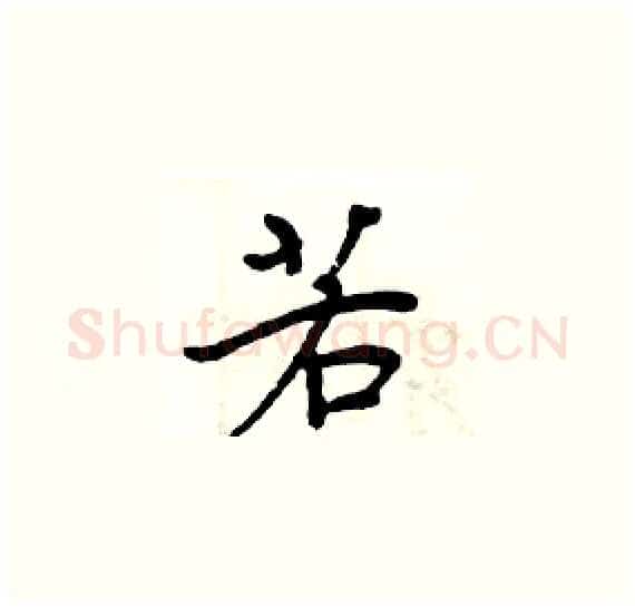 若硬笔楷书写法,摘自周炳元硬笔书法字帖