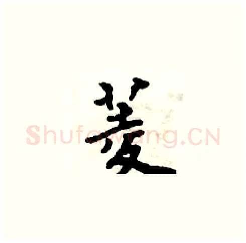 菱硬笔楷书写法,摘自周炳元硬笔书法字帖