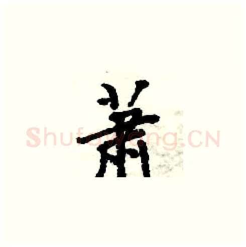 萧硬笔楷书写法,摘自周炳元硬笔书法字帖