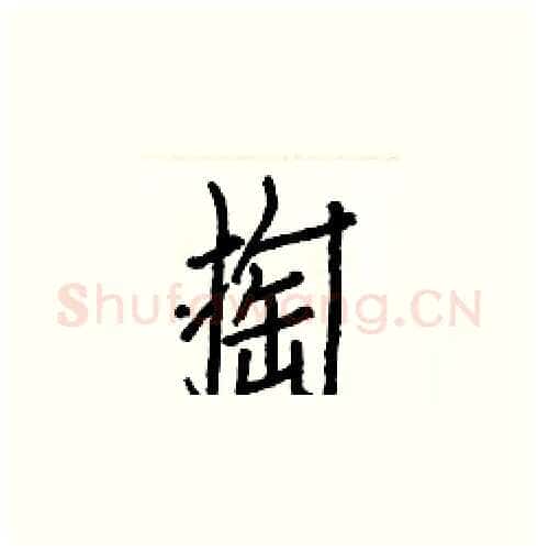 掏硬笔楷书写法,摘自白克俭硬笔书法字帖