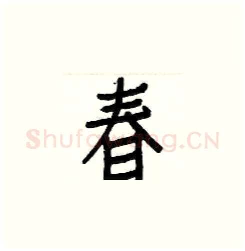 春硬笔楷书写法,摘自白克俭硬笔书法字帖