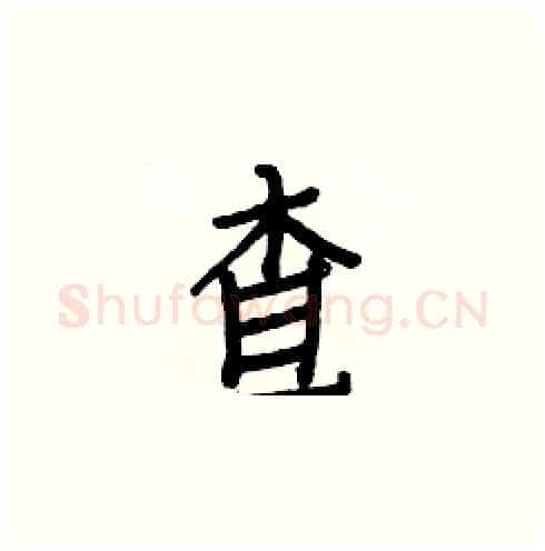 查硬笔楷书写法,摘自白克俭硬笔书法字帖