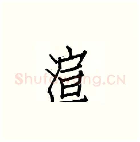 渲硬笔楷书写法,摘自白克俭硬笔书法字帖
