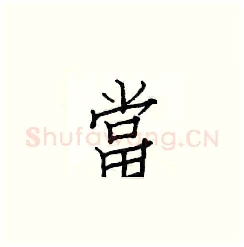 當硬笔楷书写法,摘自白克俭硬笔书法字帖