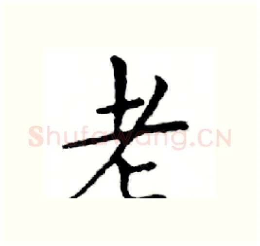 老硬笔楷书写法,摘自邓散木硬笔书法字帖