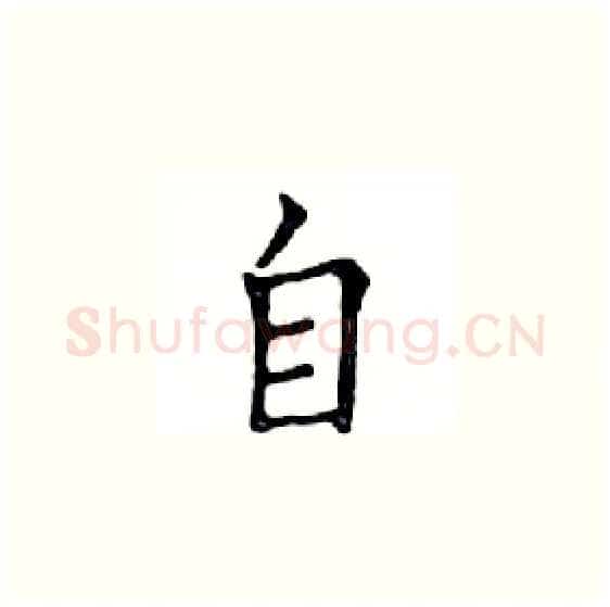 自硬笔楷书写法,摘自邓散木硬笔书法字帖
