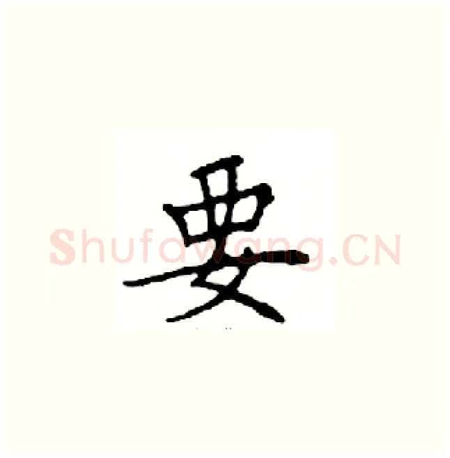 要硬笔楷书写法,摘自邓散木硬笔书法字帖