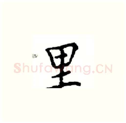 里硬笔楷书写法,摘自邓散木硬笔书法字帖