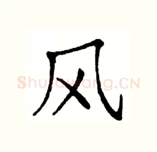 风硬笔楷书写法,摘自邓散木硬笔书法字帖