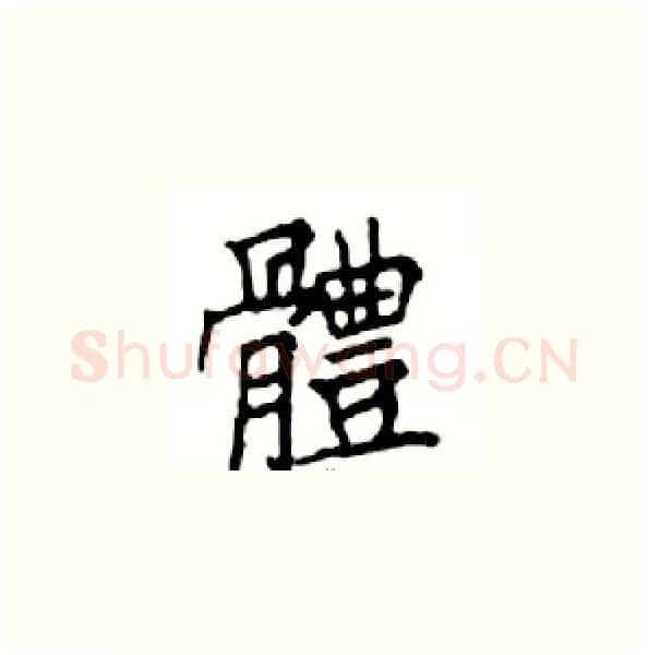 體硬笔楷书写法,摘自邓散木硬笔书法字帖
