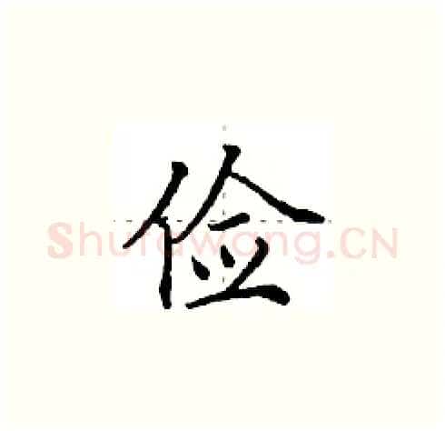 俭硬笔楷书写法,摘自田英章硬笔书法字帖