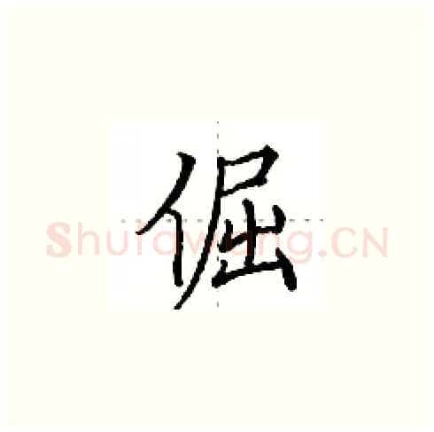 倔硬笔楷书写法,摘自田英章硬笔书法字帖