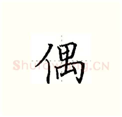 偶硬笔楷书写法,摘自田英章硬笔书法字帖