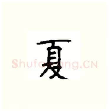 夏硬笔楷书写法,摘自顾仲安硬笔书法字帖