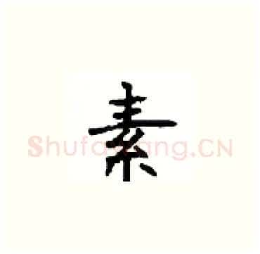 素硬笔楷书写法,摘自顾仲安硬笔书法字帖