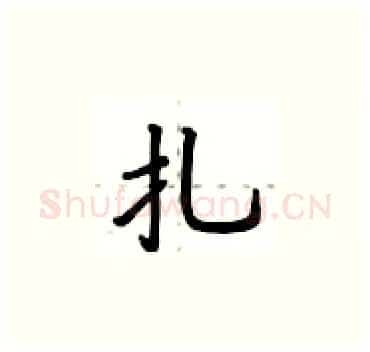 扎硬笔楷书写法,摘自卢中南硬笔书法字帖