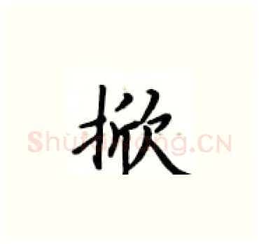 掀硬笔楷书写法,摘自卢中南硬笔书法字帖