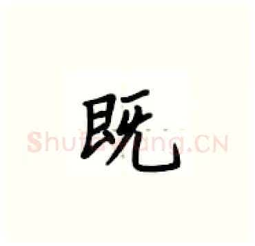 既硬笔楷书写法,摘自卢中南硬笔书法字帖