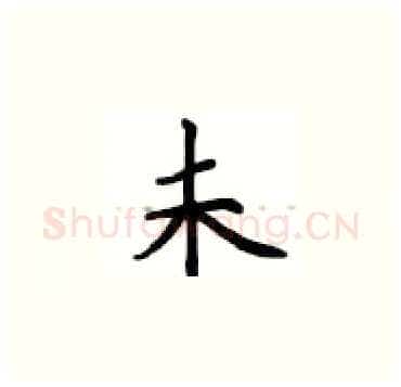 未硬笔楷书写法,摘自卢中南硬笔书法字帖