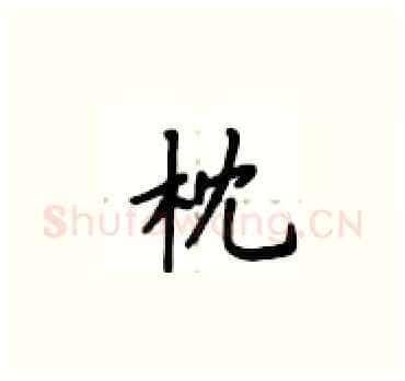 枕硬笔楷书写法,摘自卢中南硬笔书法字帖
