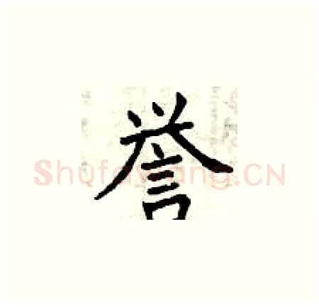誉硬笔楷书写法,摘自曾庆福硬笔书法字帖