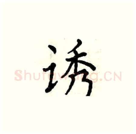 诱硬笔楷书写法,摘自曾庆福硬笔书法字帖