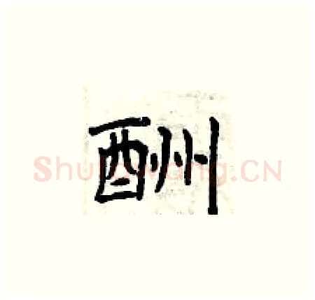 酬硬笔楷书写法,摘自曾庆福硬笔书法字帖